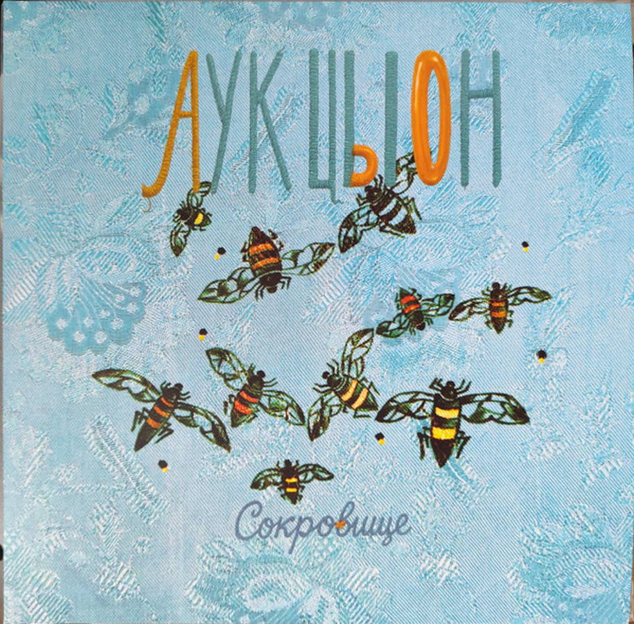 Аукцыон – Сокровище (orange)